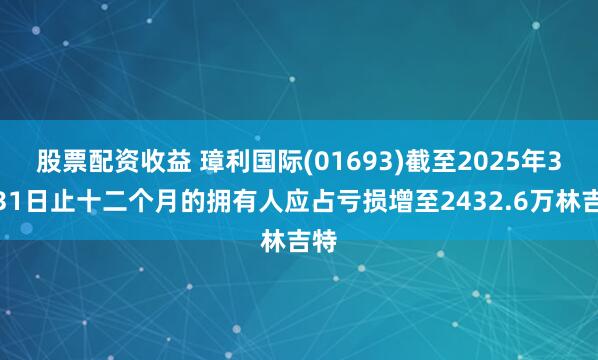 股票配资收益 璋利国际(01693)截至2025年3月31日止十二个月的拥有人应占亏损增至2432.6万林吉特