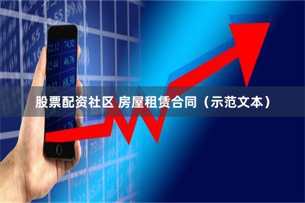 股票配资社区 房屋租赁合同（示范文本）