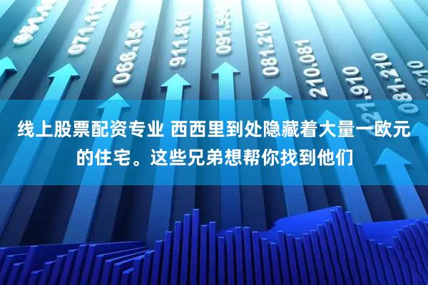 线上股票配资专业 西西里到处隐藏着大量一欧元的住宅。这些兄弟想帮你找到他们