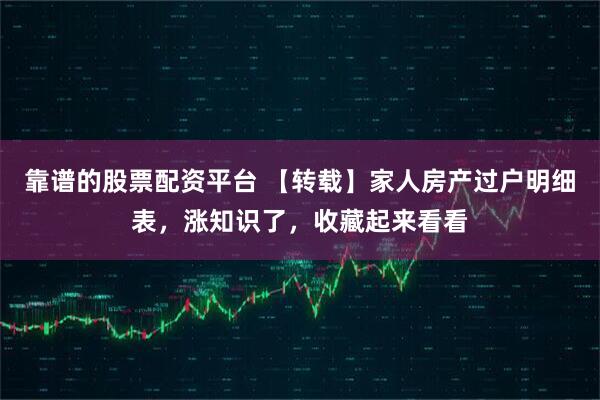 靠谱的股票配资平台 【转载】家人房产过户明细表，涨知识了，收藏起来看看